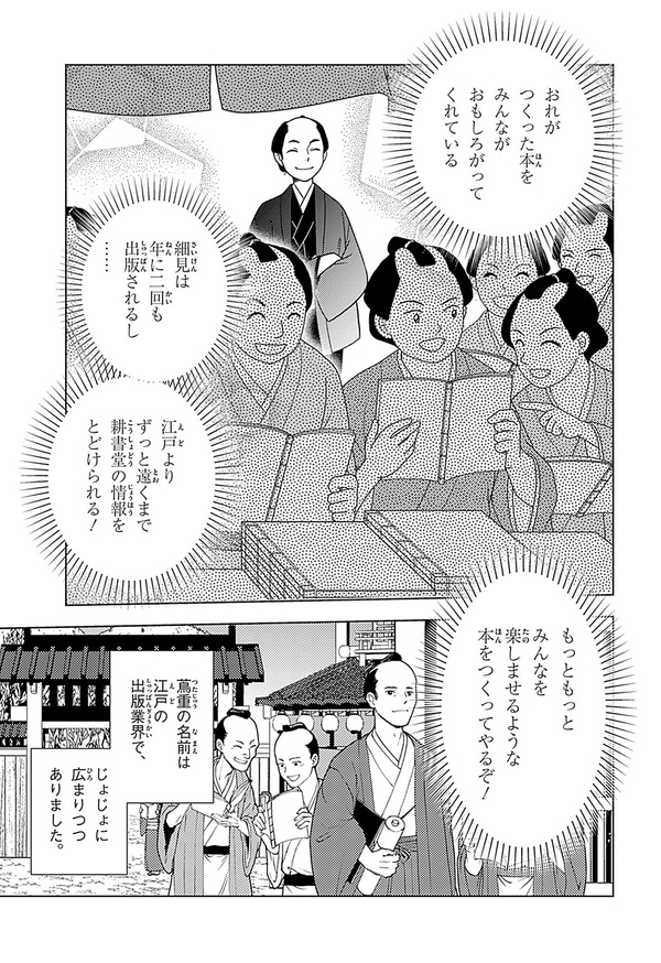 『世界の伝記NEXT　蔦屋重三郎』（集英社）より