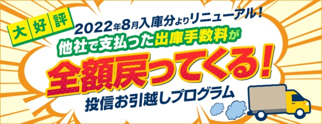 投信お引越しプログラム