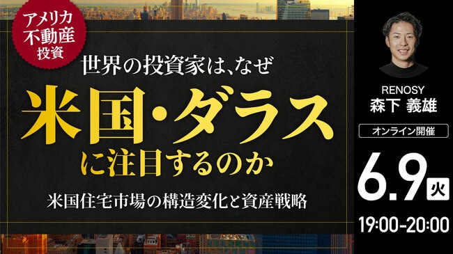 世界の投資家は、なぜ「米国・ダラス」に注目するのか 人口流入・企業集積・資本流入から読み解く 米国住宅市場の構造変化と資産戦略