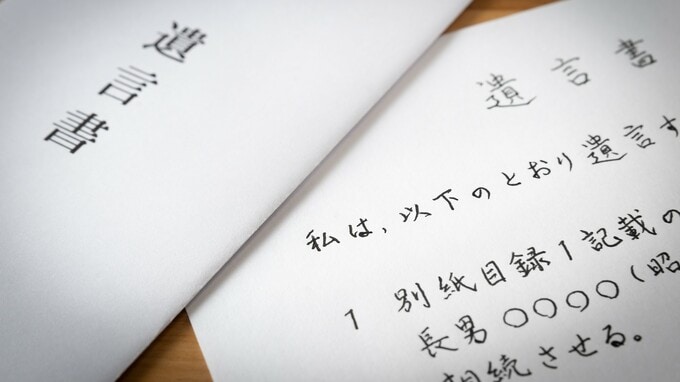 「令和〇年〇月吉日」は遺言書の書き方でよくあるミス…〈遺言書の効力が無効になるケース〉とは