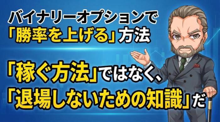バイナリーオプションで「勝率を上げる」具体的な方法