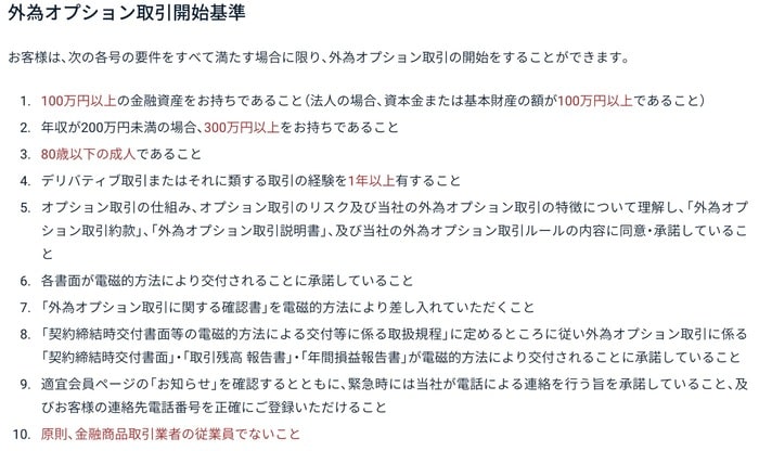 GMOクリック証券：外為オプションの口座開設基準