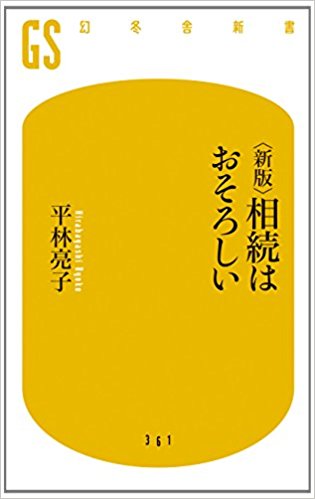 <新版>相続はおそろしい