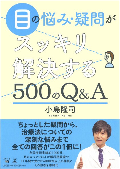 目の悩み・疑問がスッキリ解決する500のQ&A