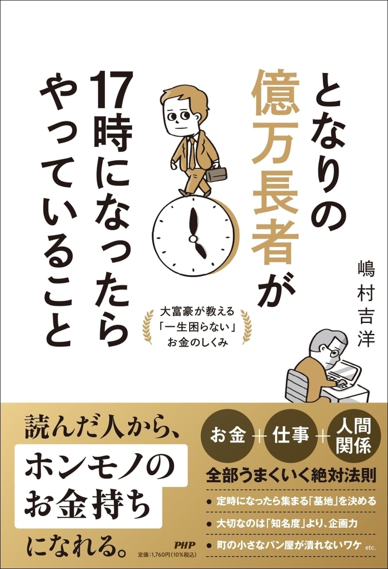 となりの億万長者が17時になったらやっていること 大富豪が教える「一生困らない」お金のしくみ