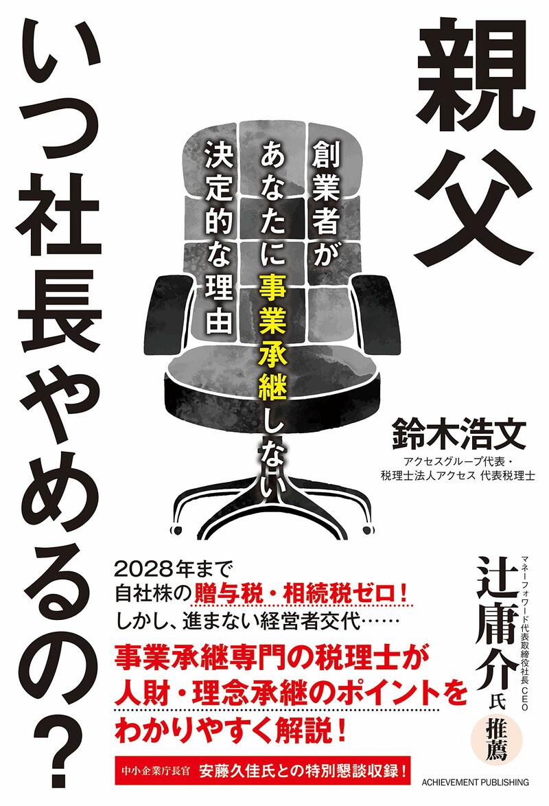 親父いつ社長やめるの？ 創業者があなたに事業承継しない決定的な理由