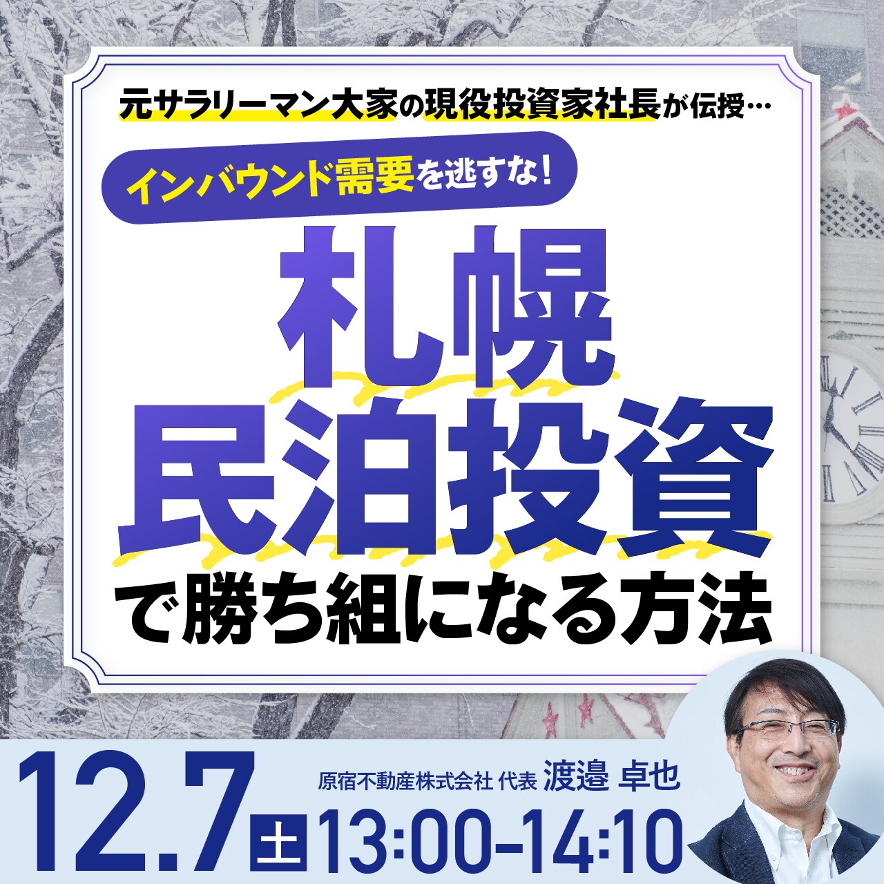 元サラリーマン大家の現役投資家社長が伝授…インバウンド需要を逃すな！《札幌・民泊投資》で勝ち組になる方法