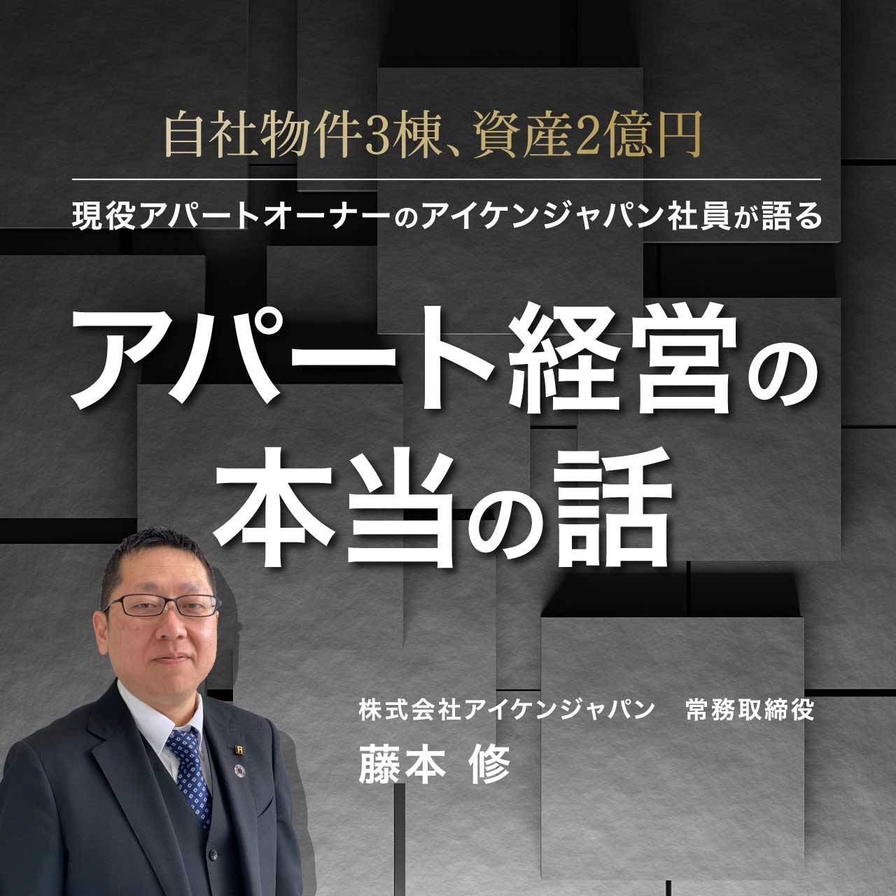 【オンライン開催（LIVE配信）】自社物件3棟、資産2億円…現役アパートオーナーのアイケンジャパン社員が語る、アパート経営の本当の話