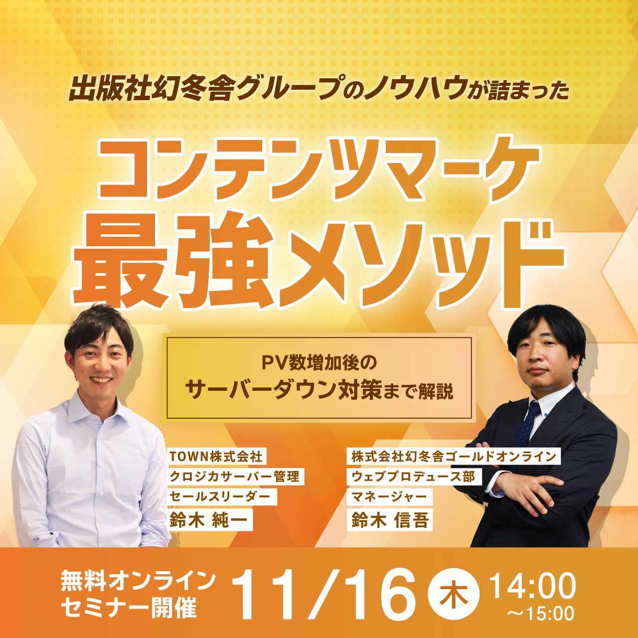 出版社幻冬舎グループのノウハウが詰まった“コンテンツマーケ最強メソッド” 〜PV数増加後のサーバーダウン対策まで解説〜