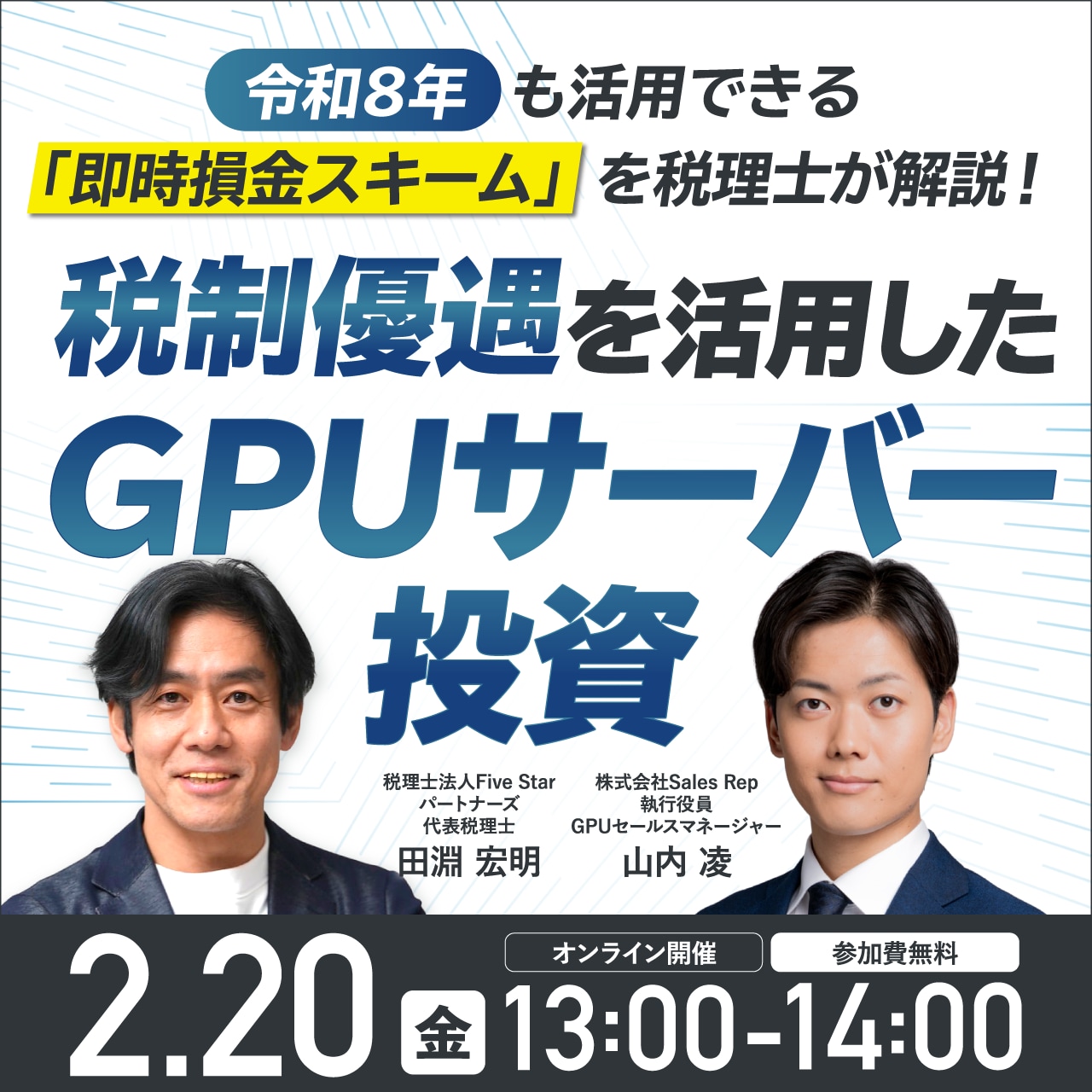 令和8年も活用できる「即時損金スキーム」を税理士が解説！税制優遇を活用したGPUサーバー投資