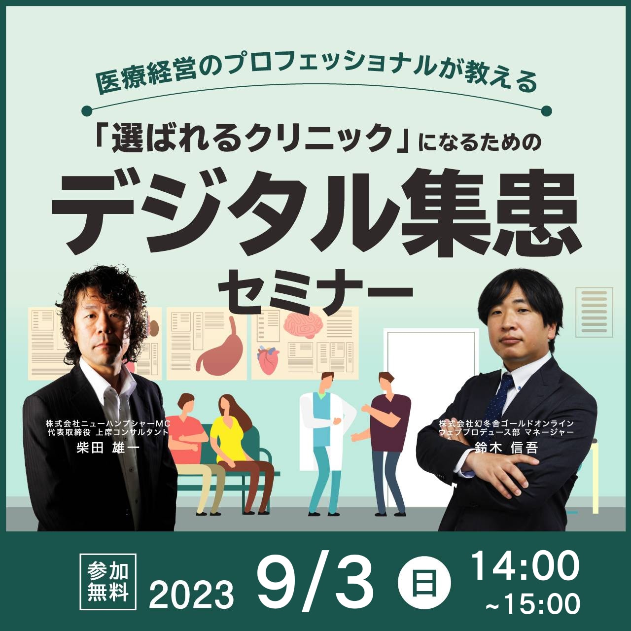 医療経営のプロフェッショナルが教える「選ばれるクリニック」になるための『デジタル集患』セミナー