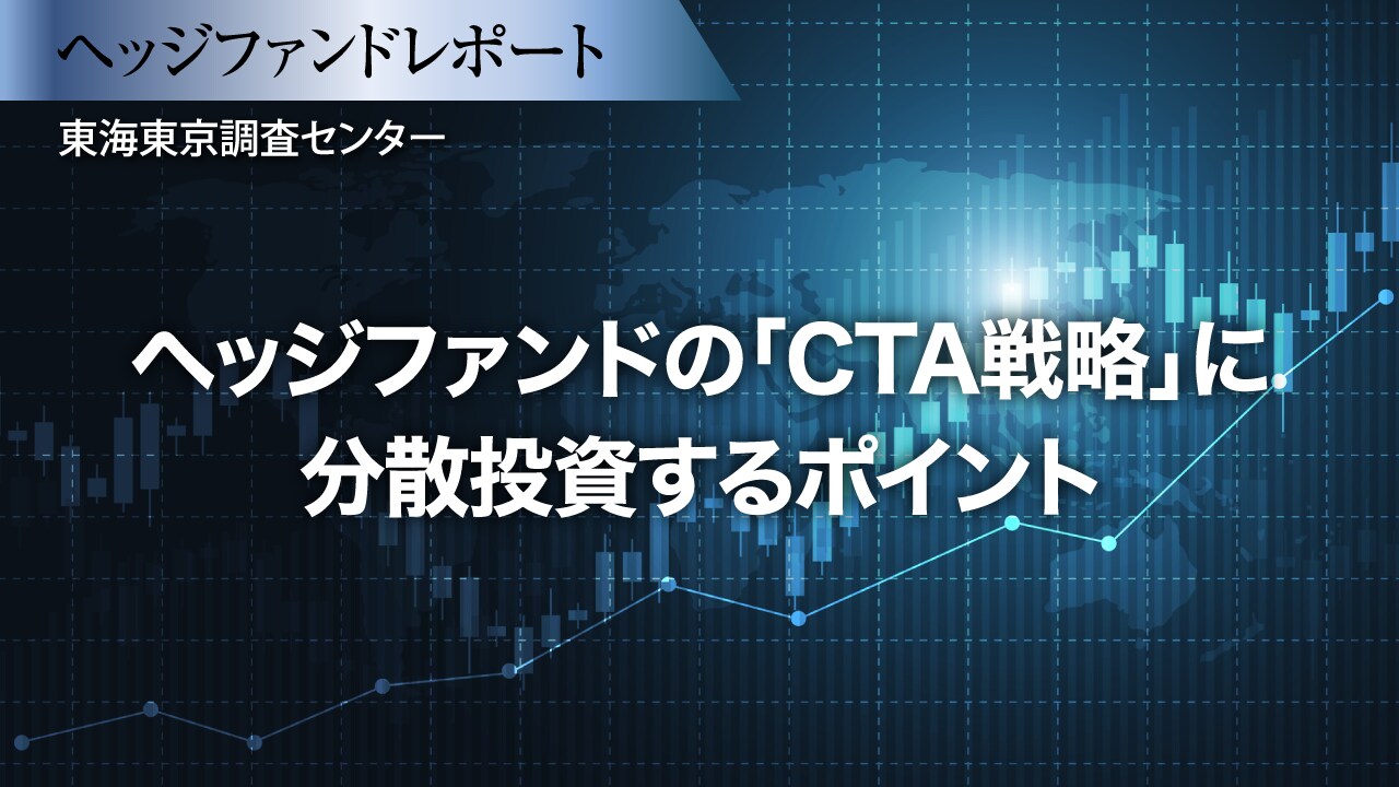 ヘッジファンドの「CTA戦略」に分散投資するポイント