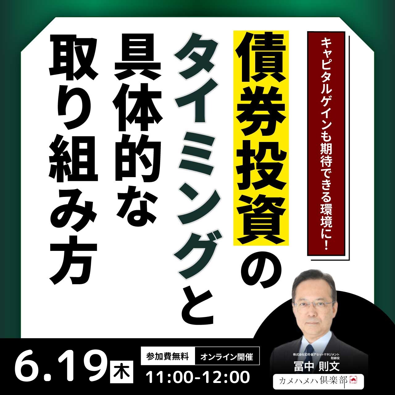 キャピタルゲインも期待できる環境に！「債券投資」のタイミングと具体的な取り組み方