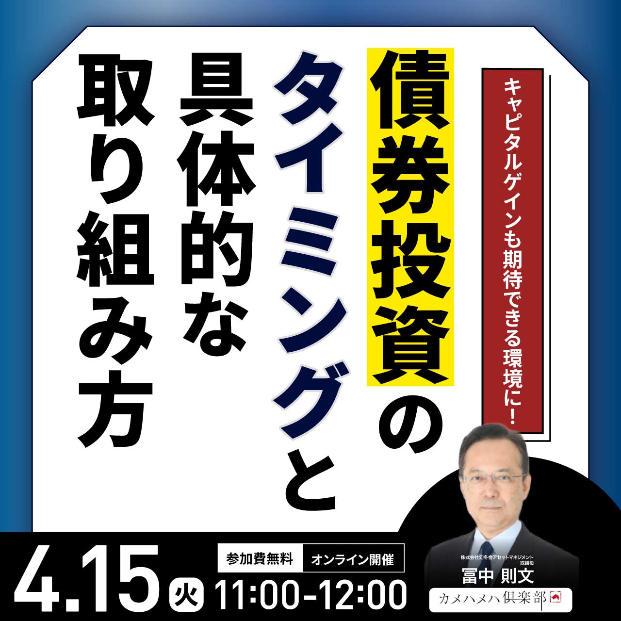 キャピタルゲインも期待できる環境に！「債券投資」のタイミングと具体的な取り組み方