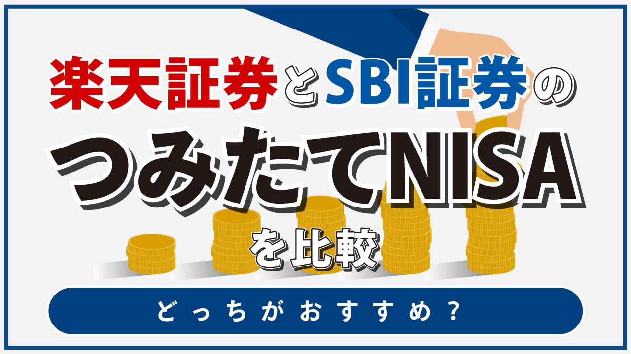 楽天証券とSBI証券の「つみたてNISA」を比較…どっちがおすすめ?