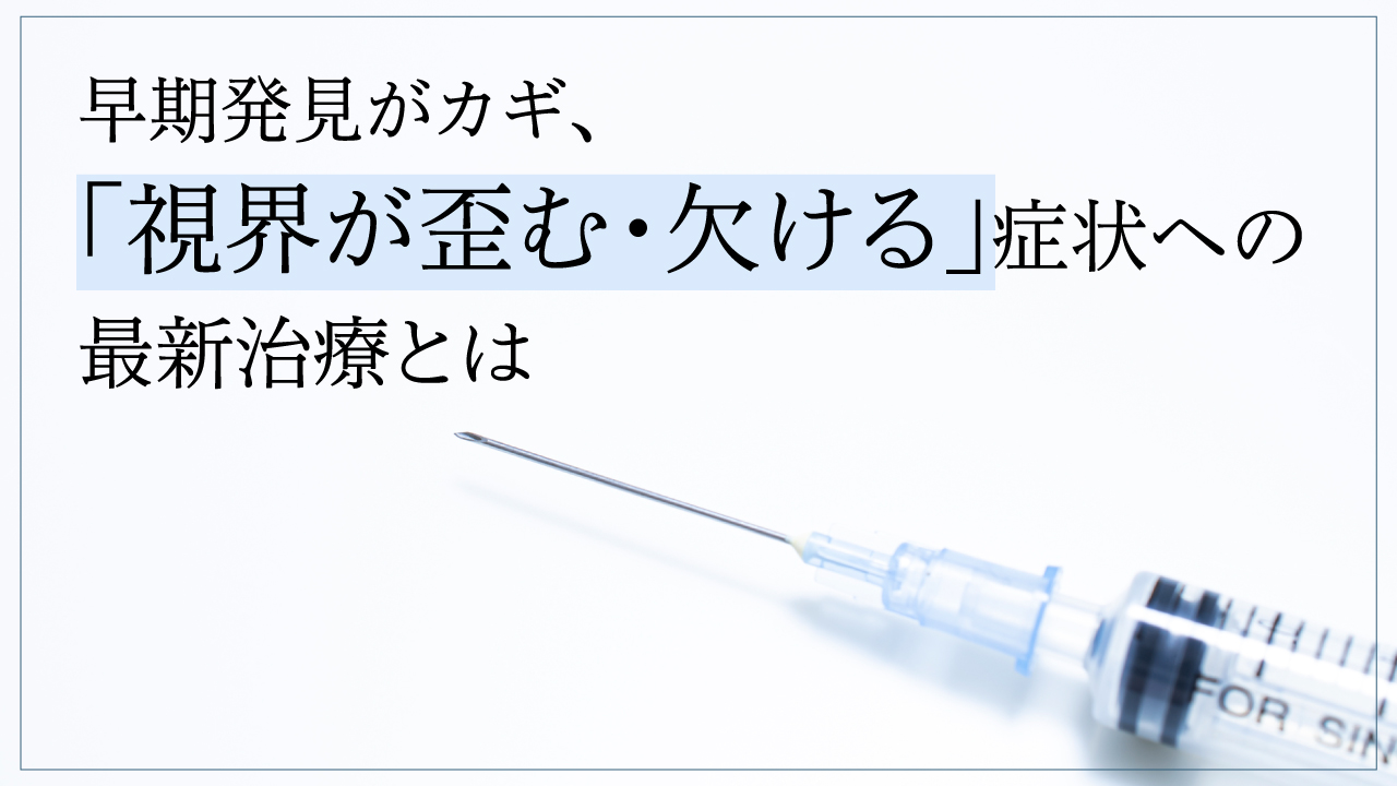 早期発見がカギ 視界が歪む 欠ける 症状への最新治療とは 富裕層向け資産防衛メディア 幻冬舎ゴールドオンライン