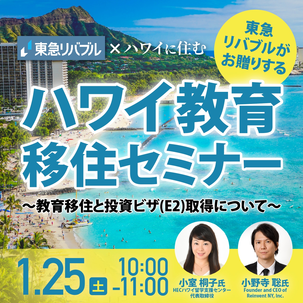 東急リバブルがお贈りするハワイ教育移住セミナー～教育移住と投資ビザ(E2)取得について～