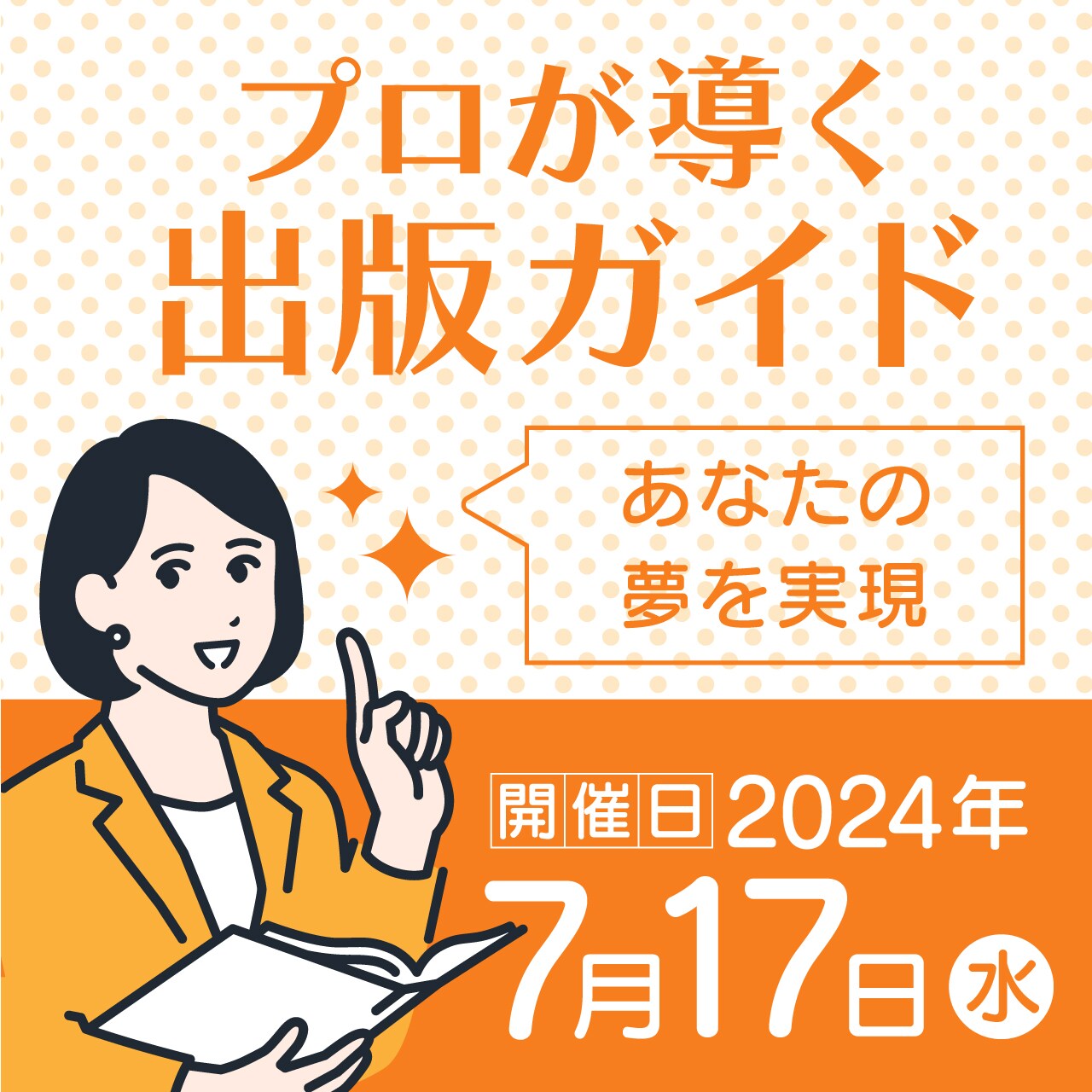 あなたの夢を実現プロが導く出版ガイド