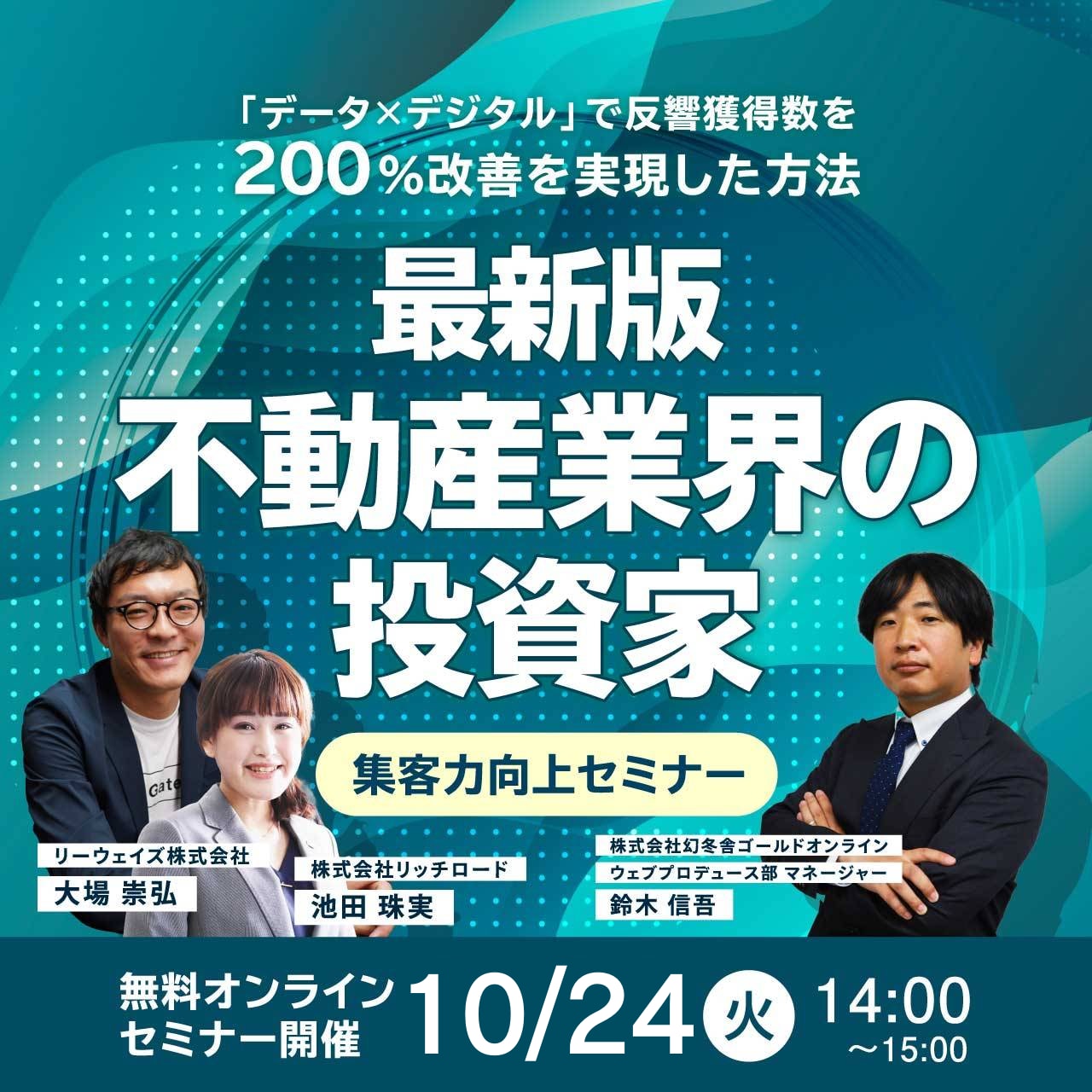 【録画配信】「データ×デジタル」で反響獲得数を200％改善を実現した方法最新版 不動産業界の投資家集客力向上セミナー　	