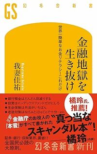 金融地獄を生き抜け　世界一簡単なお金リテラシーこれだけ