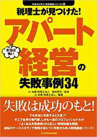 税理士が見つけた！本当は怖いアパート経営の失敗事例34