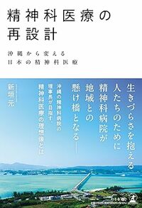 精神科医療の再設計 沖縄から変える日本の精神科医療
