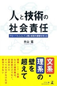 人と技術の社会責任　グローバル人として人類と技術の課題を考える