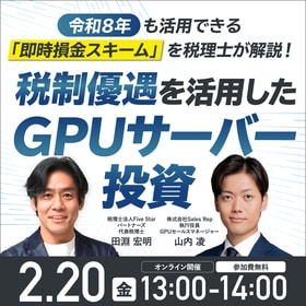 令和8年も活用できる「即時損金スキーム」を税理士が解説！税制優遇を活用したGPUサーバー投資