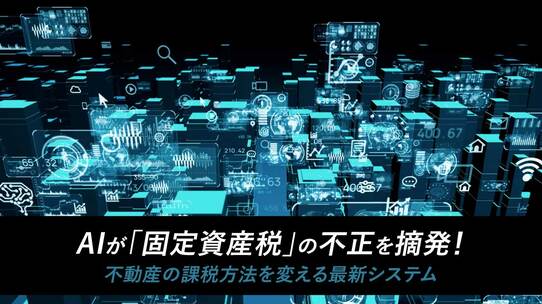 AIが「固定資産税」の不正を摘発!不動産の課税方法を変える最新システム