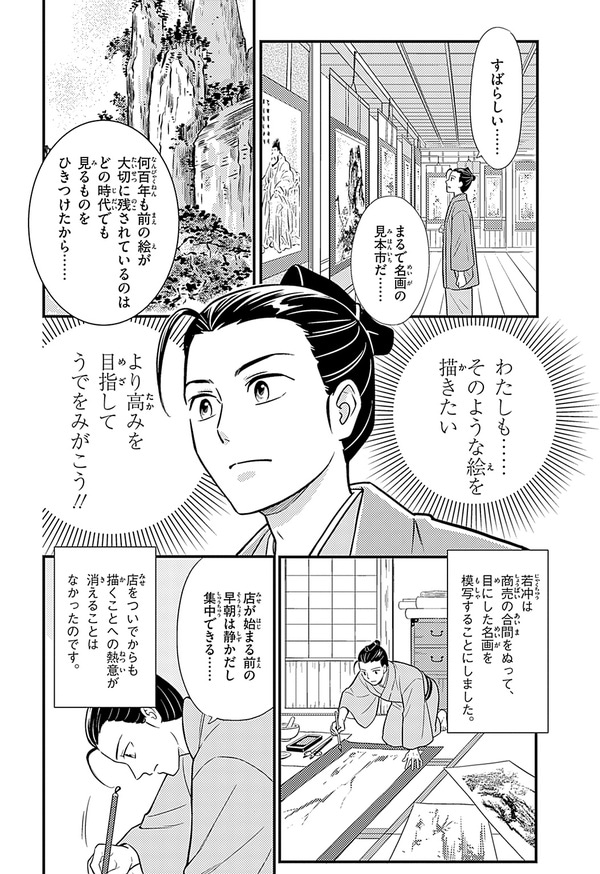 『世界の伝記NEXT　伊藤若冲』（集英社）より