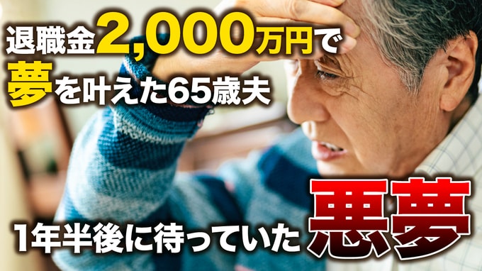 一度きりの人生だから…退職金2,000万円を手にした65歳夫、妻に土下座して叶えた積年の夢。年金18万円で安泰の老後のはずが、1年半後。覚めない悪夢に悶絶【FPが解説】