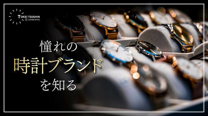 時計のハイブランドと高級実用時計15選！歴史と特徴を解説します！