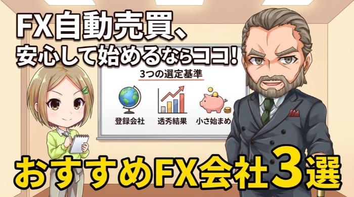 自動売買の損切り設定が充実している、おすすめFX会社