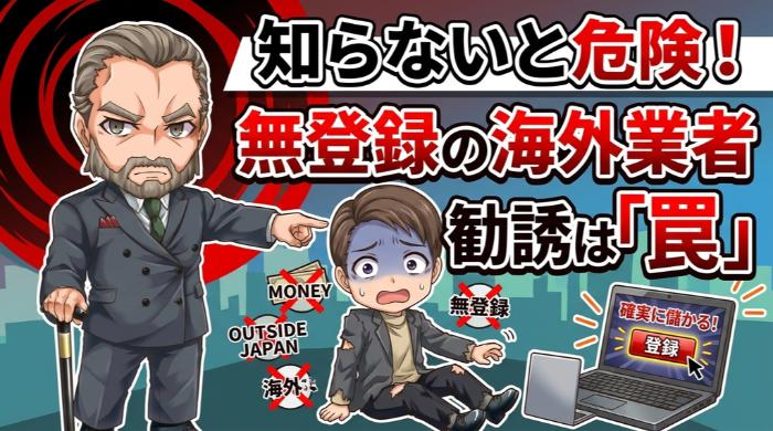 無登録の海外業者に送客する「入口」として使われているから