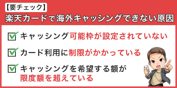 【要チェック】楽天カードで海外キャッシングできない原因