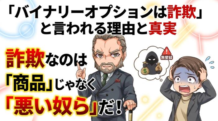 バイナリーオプションは詐欺と言われる理由