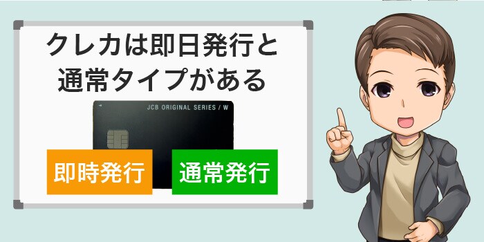 クレジットカードは即日発行と通常発行の2つの方法がある
