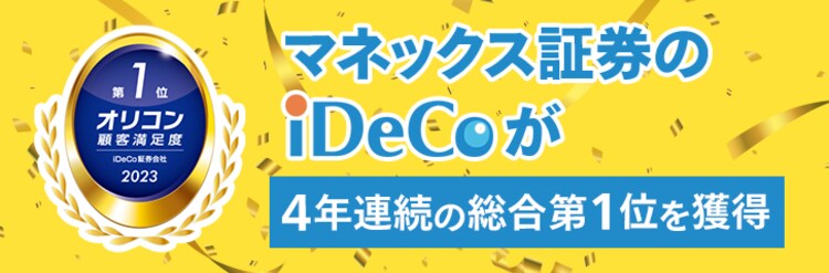 マネックス証券のイデコ