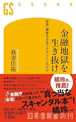 金融地獄を生き抜け　世界一簡単なお金リテラシーこれだけ