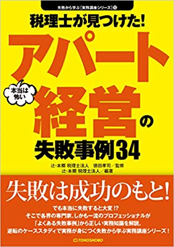 税理士が見つけた！本当は怖いアパート経営の失敗事例34