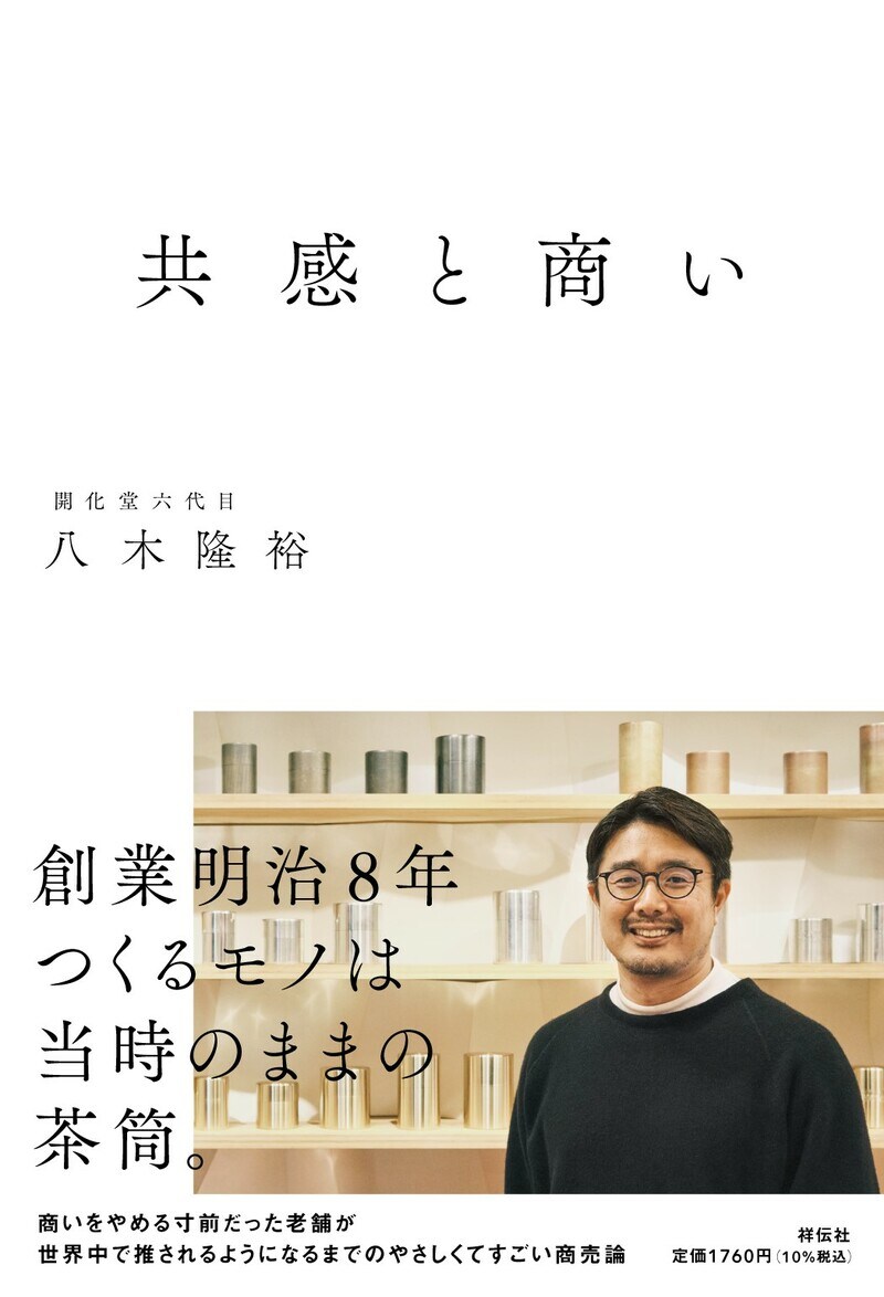 共感と商い