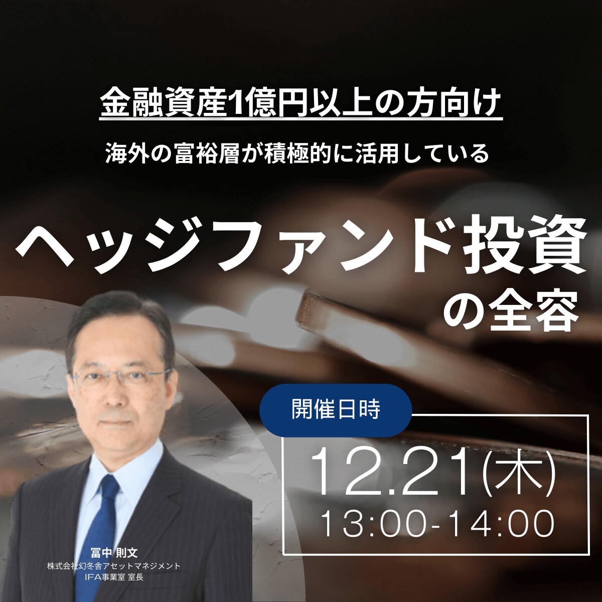 【金融資産1億円以上の方向け】海外の富裕層が積極的に活用している 「ヘッジファンド投資」の全容