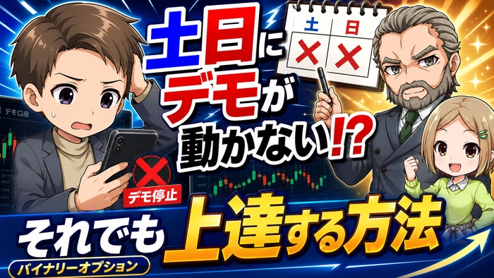  土日にデモが動かないバイナリーオプションで上達する方法