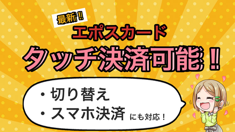 【最新】エポスカードのタッチ決済可能！切り替え、スマホ決済にも対応