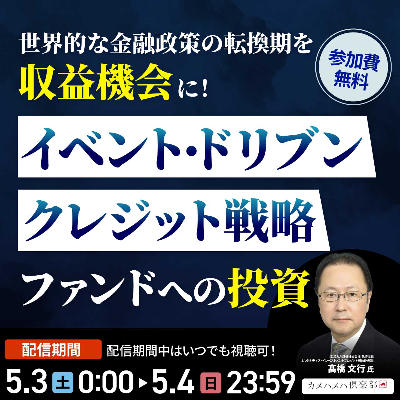 世界的な金融政策の転換期を「収益機会」に！「イベント・ドリブン・クレジット戦略」ファンドへの投資