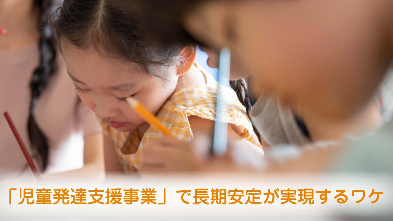 急速拡大中…「児童発達支援事業」で長期安定が実現するワケ