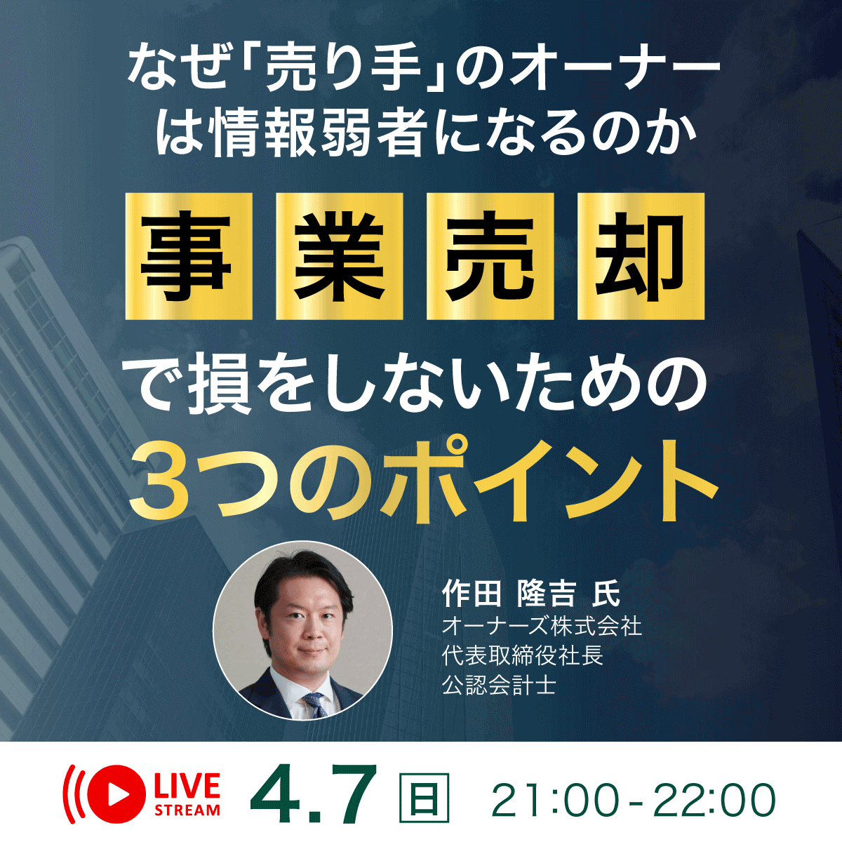 なぜ「売り手」のオーナーは情報弱者になるのか「事業売却」で損をしないための3つのポイント