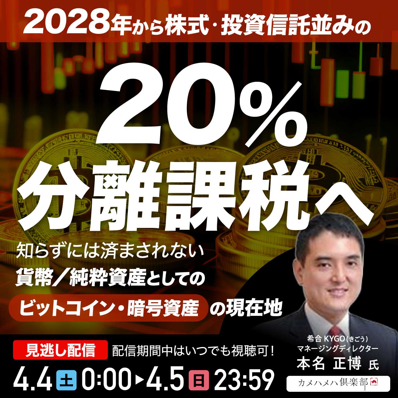 2028年から株式・投資信託並みの「20％分離課税」へ。知らずには済まされない「貨幣／純粋資産」としての「ビットコイン・暗号資産」の現在地