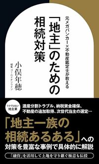 元メガバンカー×不動産鑑定士が教える「地主」のための相続対策