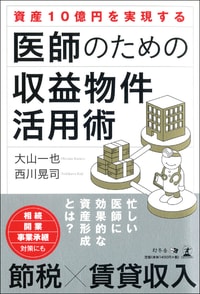 資産10億円を実現する 医師のための収益物件活用術